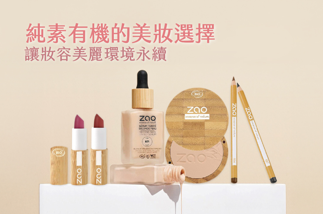 純素有機的美妝選擇 讓妝容美麗環境永續