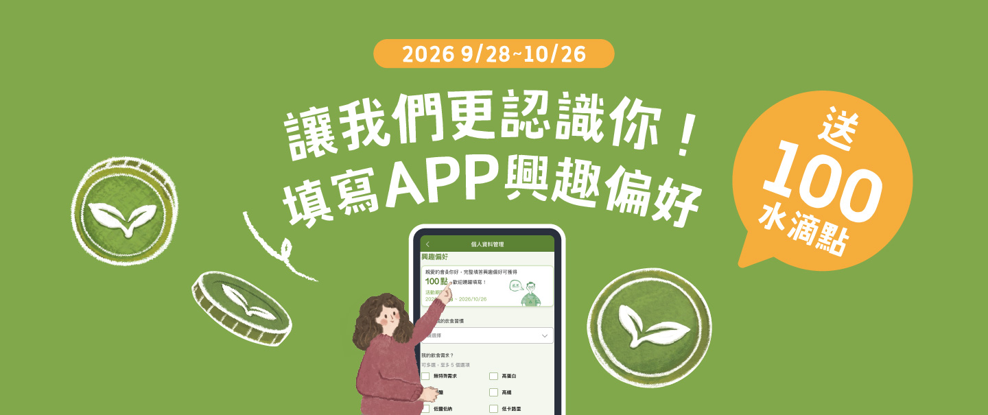 讓我們更了解你 填寫興趣偏好送100水滴點