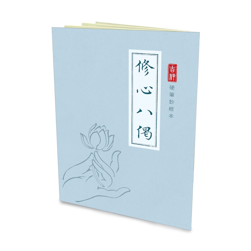 福智文化贈品-修心八偈硬筆鈔經本