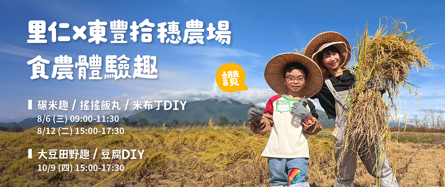 里仁x東豐拾穗農場 食農體驗趣，來場花蓮玉里有機之旅！