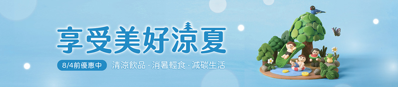 涼夏輕食季