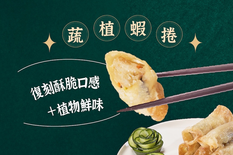 蔬植蝦捲 復刻酥脆口感 ＋植物鮮味 檀島香港餐廳 聯名打造 “蔬食版”道地港點“蔬食” 也可以 ”超好吃”！ 跟知名餐廳聯合研製道地蔬食版港式點心！ 脆皮＋Q彈 酥脆可口的外皮包裹Q彈植物肉、海鮮漿＋多樣新鮮蔬菜 本土好蔬菜打造多樣口感 加入本土種植的木耳 紅蘿蔔 黑木耳豆薯 金針菇 芹菜 雙潔淨植物肉 選用NEO 雙潔淨植物肉安心又好吃