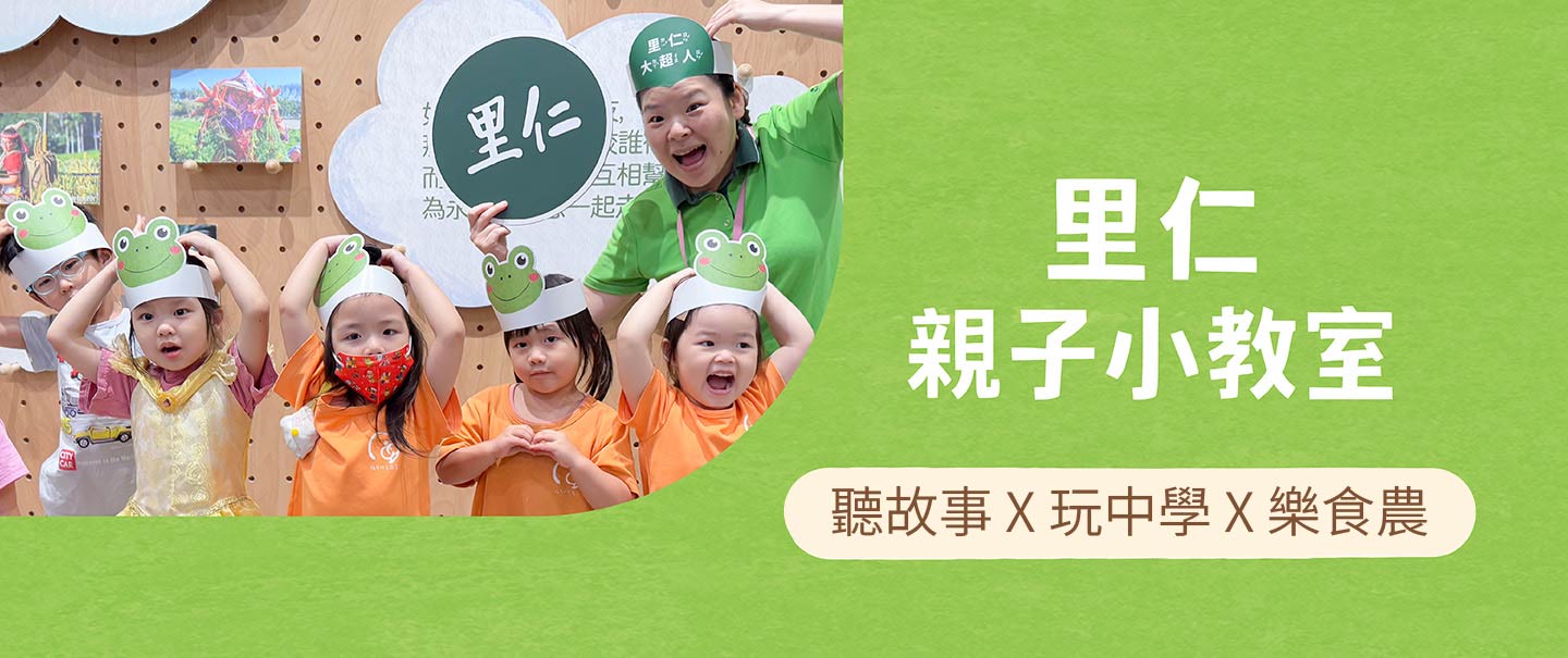 【里仁親子小教室】快來聽故事、學食農！