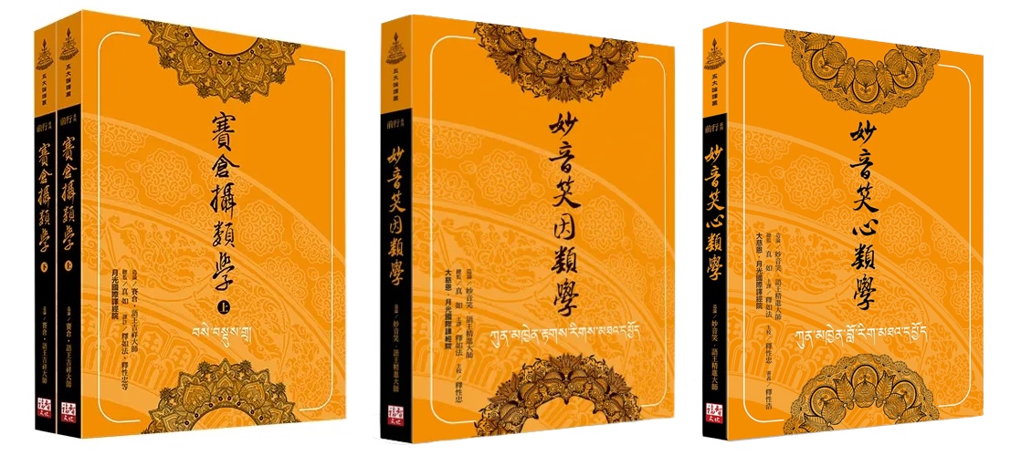 《賽倉攝類學》(上下冊)《妙音笑因類學》《妙音笑心類學》