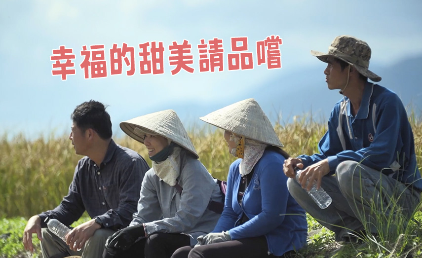 【里仁精神】
幸福的甜美請品嚐