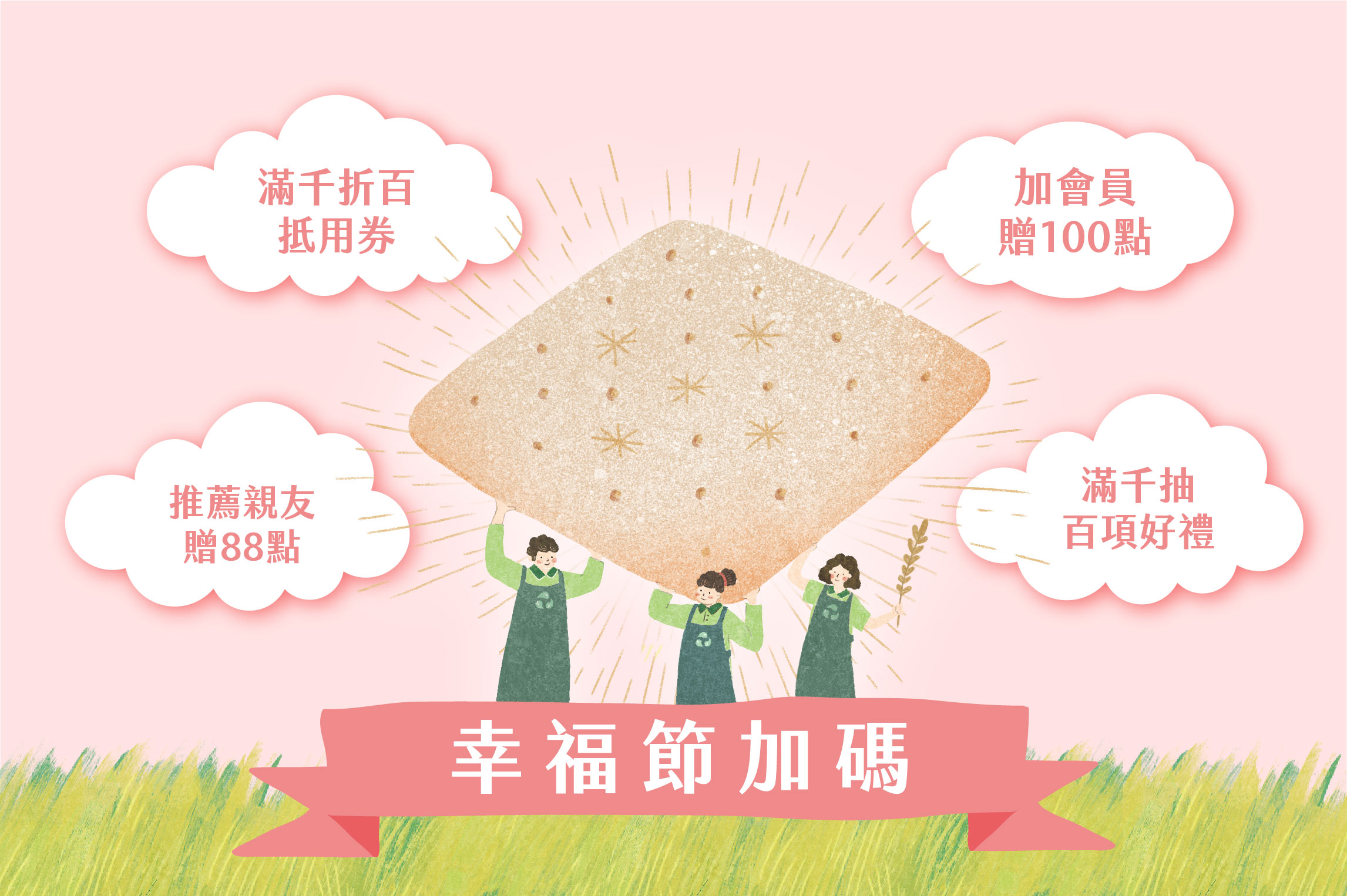 里仁幸福節 幸福加碼活動專頁