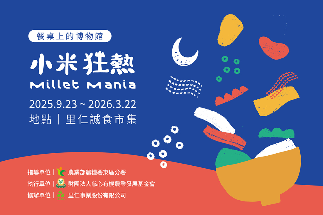 餐桌上的博物館 – 小米狂熱 Millet Mania