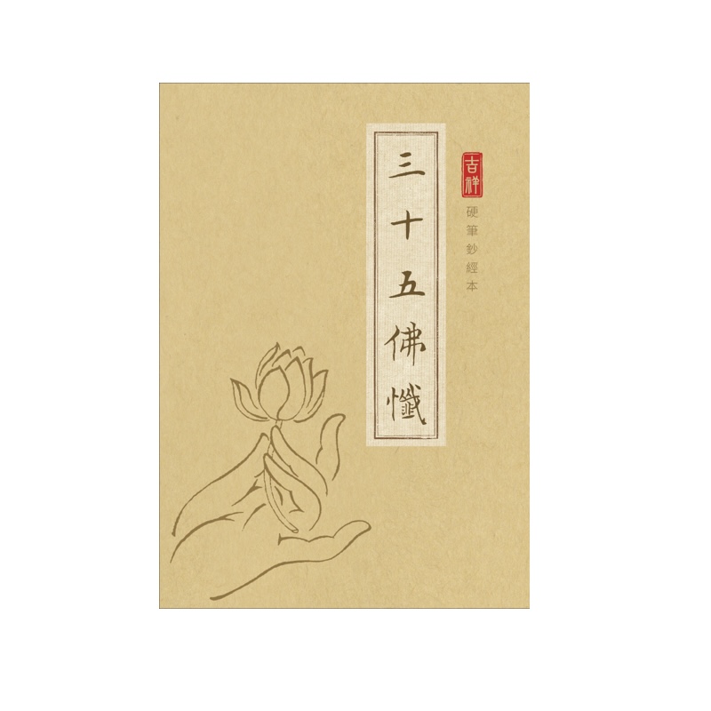 福智文化三十五佛懺硬筆鈔經本-福智文化贈品