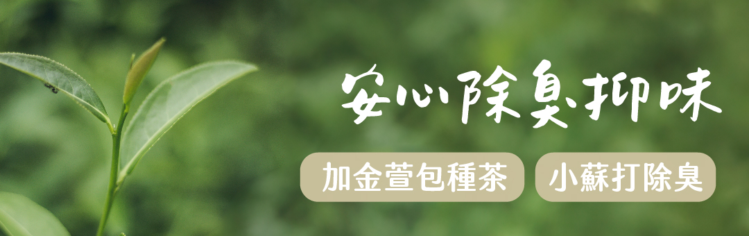 安心除臭抑味 加金萱包種茶 小蘇打除臭