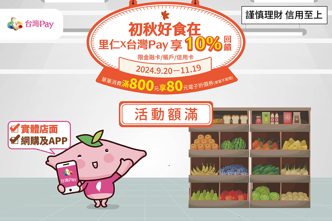 【活動回饋已額滿】初秋好食在 里仁x台灣Pay享10%回饋