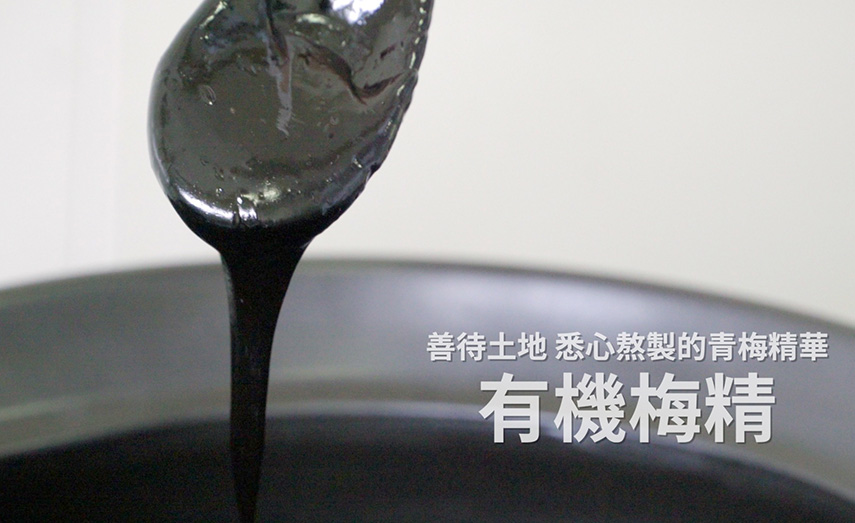 善待土地  悉心熬製的青梅精華
