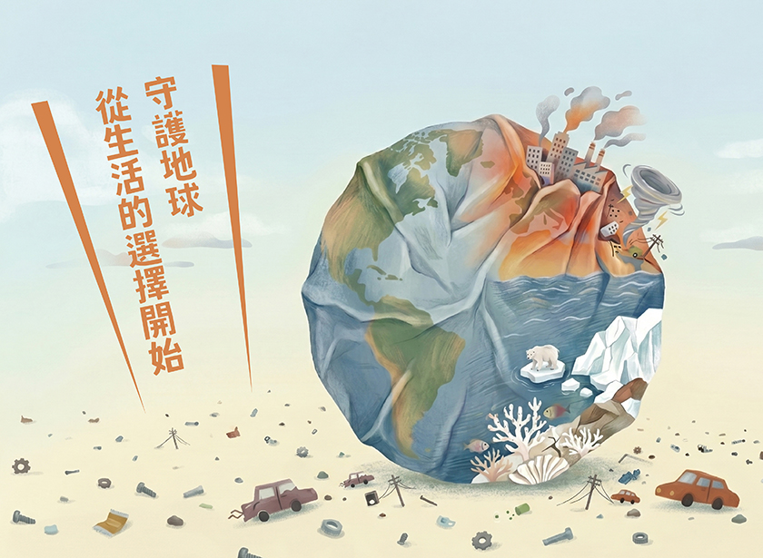 【世界地球日特別企劃】