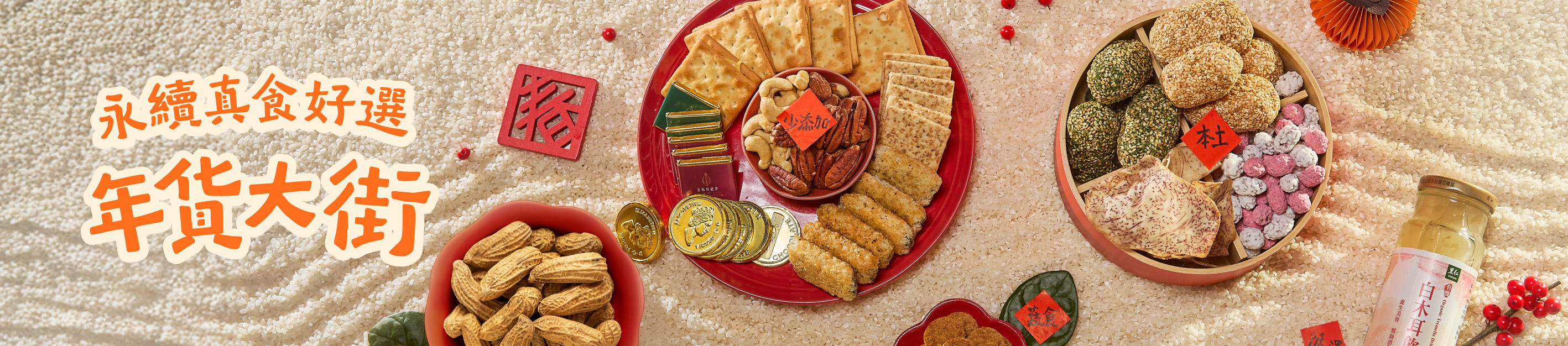 永續年貨熱鬧登場