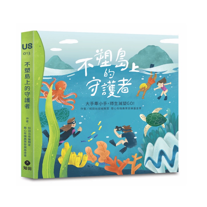 知田出版不塑島上的守護者：大手牽小手，師生減塑GO!
