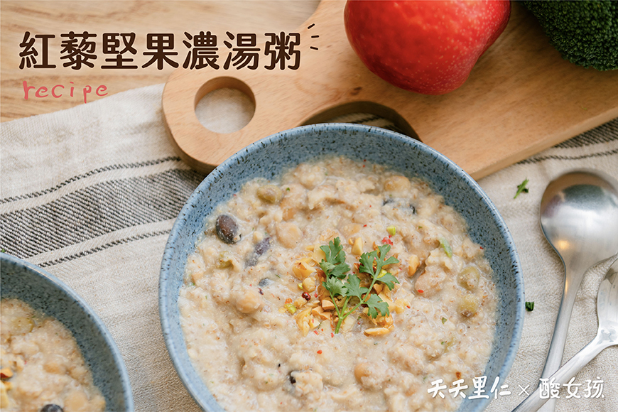 紅藜堅果濃湯粥