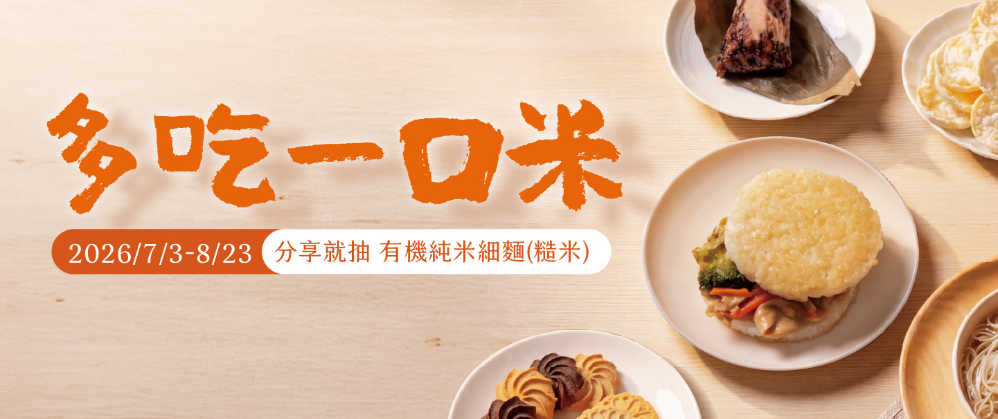 【多吃一口米】分享你的米食好味，抽有機純米細麵