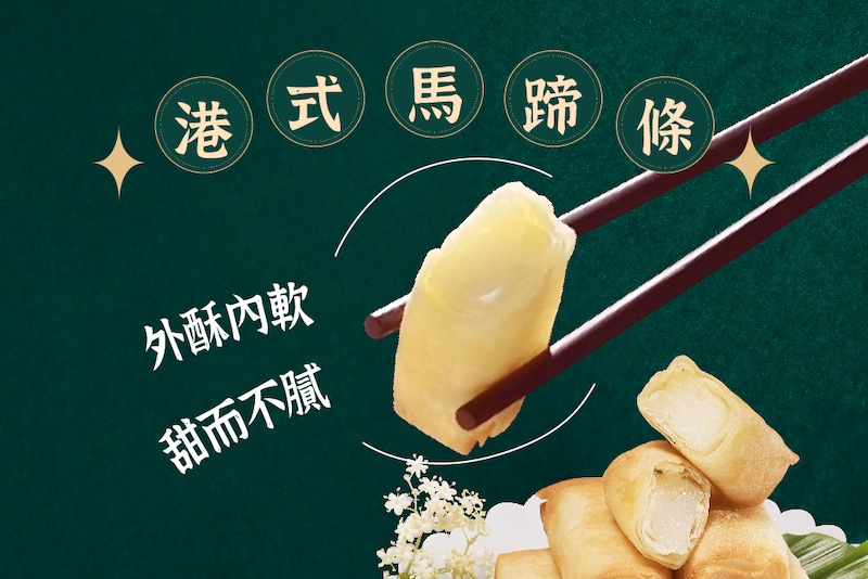 港式馬蹄條 外酥內軟甜而不膩 年夜飯必備小點蔬食者也可以跟家人共享 微甜道地港點、酥脆美味！大人小孩都喜歡 椰漿香醇滋味 香醇微甜不膩搭上椰漿調味 友善耕作荸薺 餡料選用友善耕作的荸薺，吃得安心支持在地好農友！ 安心酥脆外皮 外皮不添加人工色素絕不用麵粉改良劑