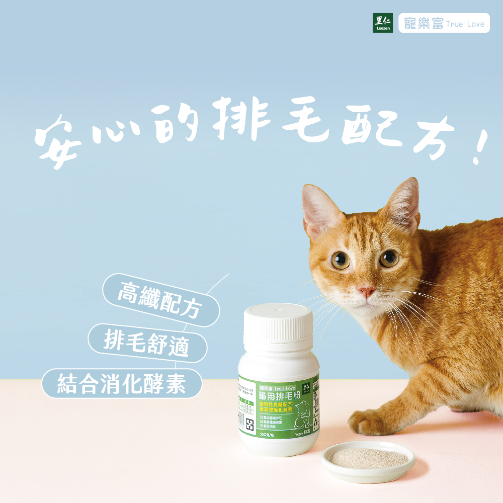 安心的排毛配方,天然,無添加,高纖配方,排毛舒適,結合消化酵素,洋車前子粉