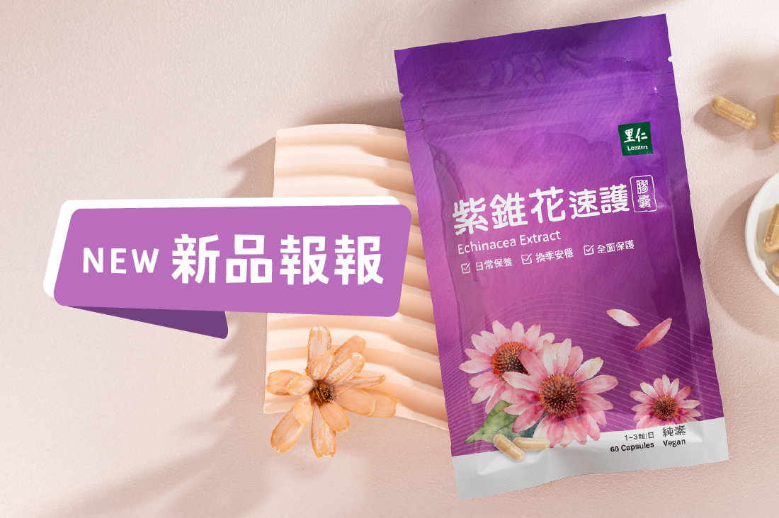 里仁新品一次看