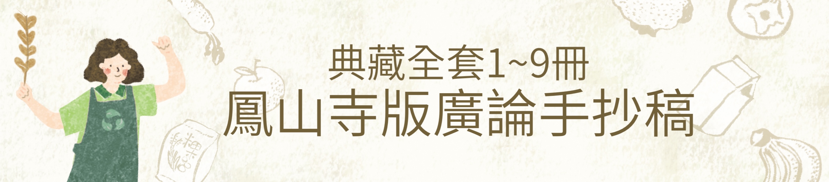 鳳山寺版廣論手抄稿套書優惠