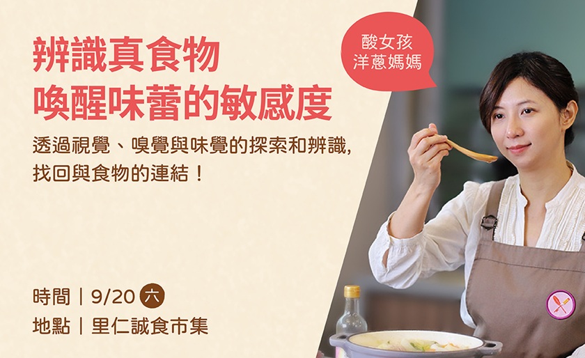 # 【辨識真食物】喚醒味蕾的敏感度