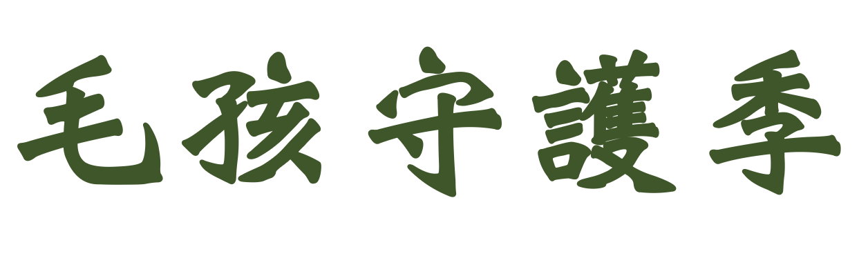 毛孩守護季