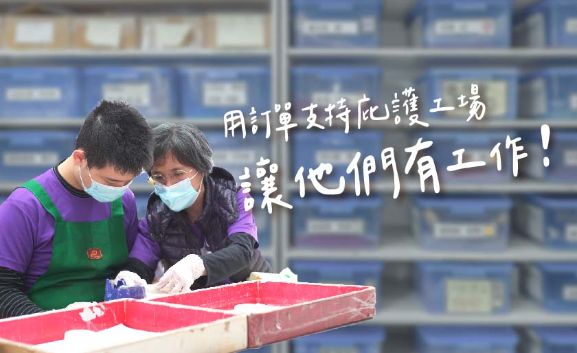 3.讓庇護工場孩子有工作