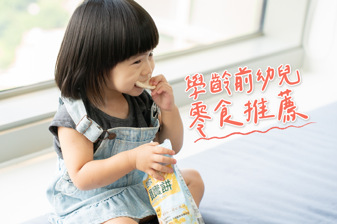 媽媽必看!學齡前幼兒 10 大潔淨零食清單