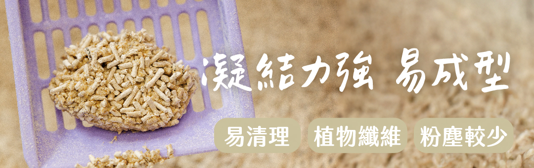 疑結力強 易成型 易清理植物纖維 粉塵較少