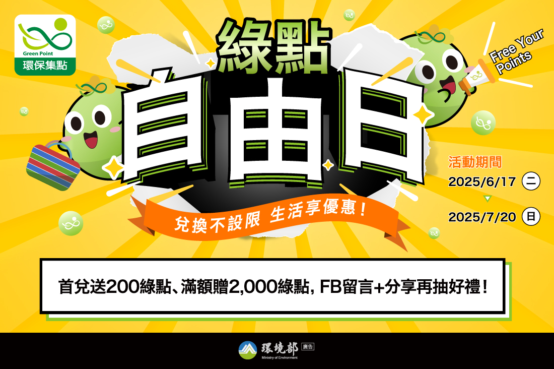 【環保集點】綠點自由日!環保綠點可以換里仁所有產品囉!