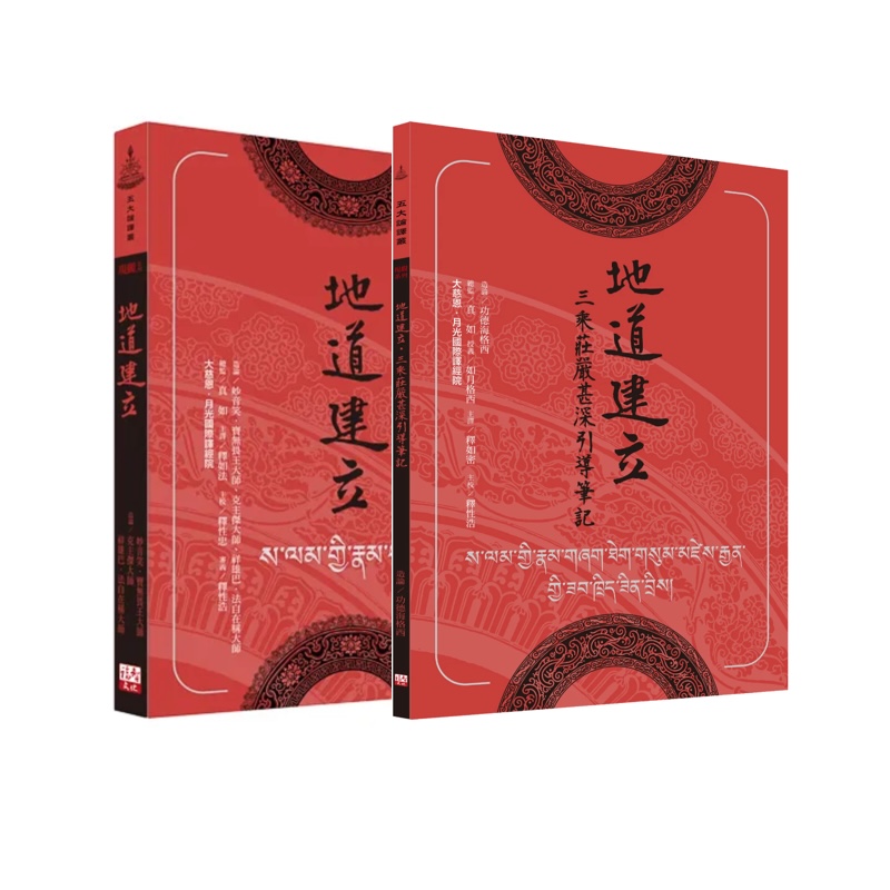 福智文化地道建立系列2冊套書(預購)
