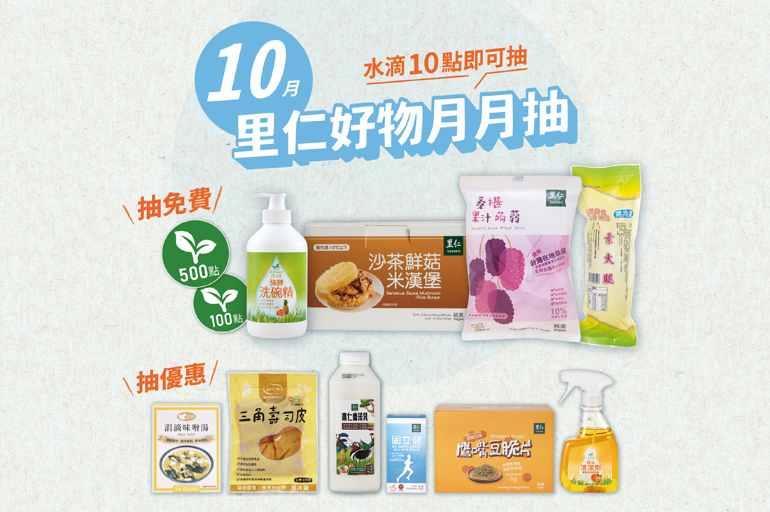 10月里仁好物月月抽獎
