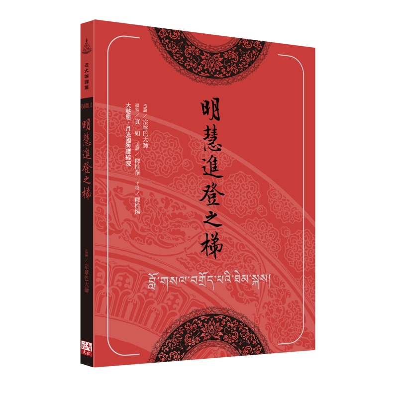 福智文化明慧進登之梯(預購)