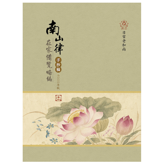 圓音-2000年版第5冊南山律在家備覽略編手抄稿