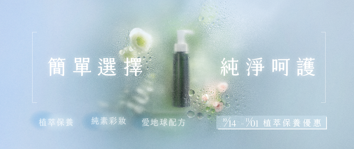 2025植萃保養