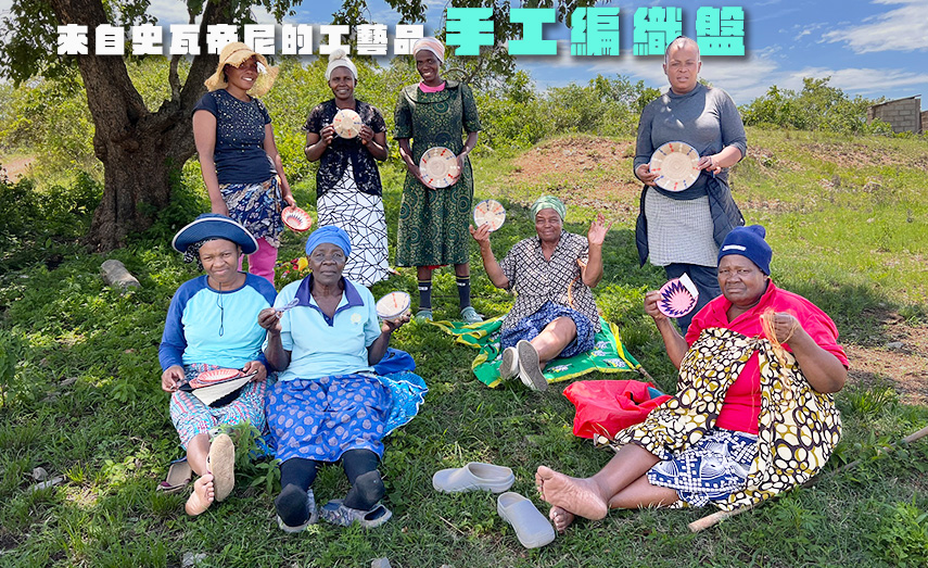 史瓦帝尼工藝品－手工縫製草編盤