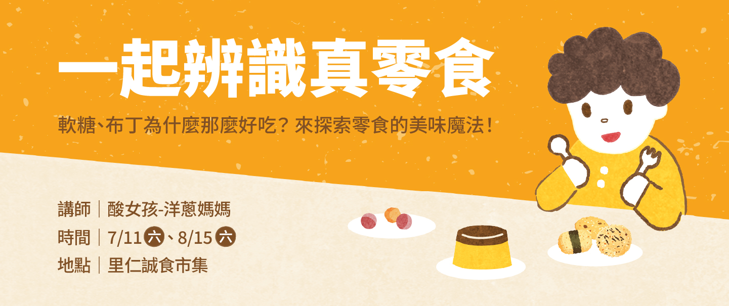 【一起辨識真零食】親子探索活動
