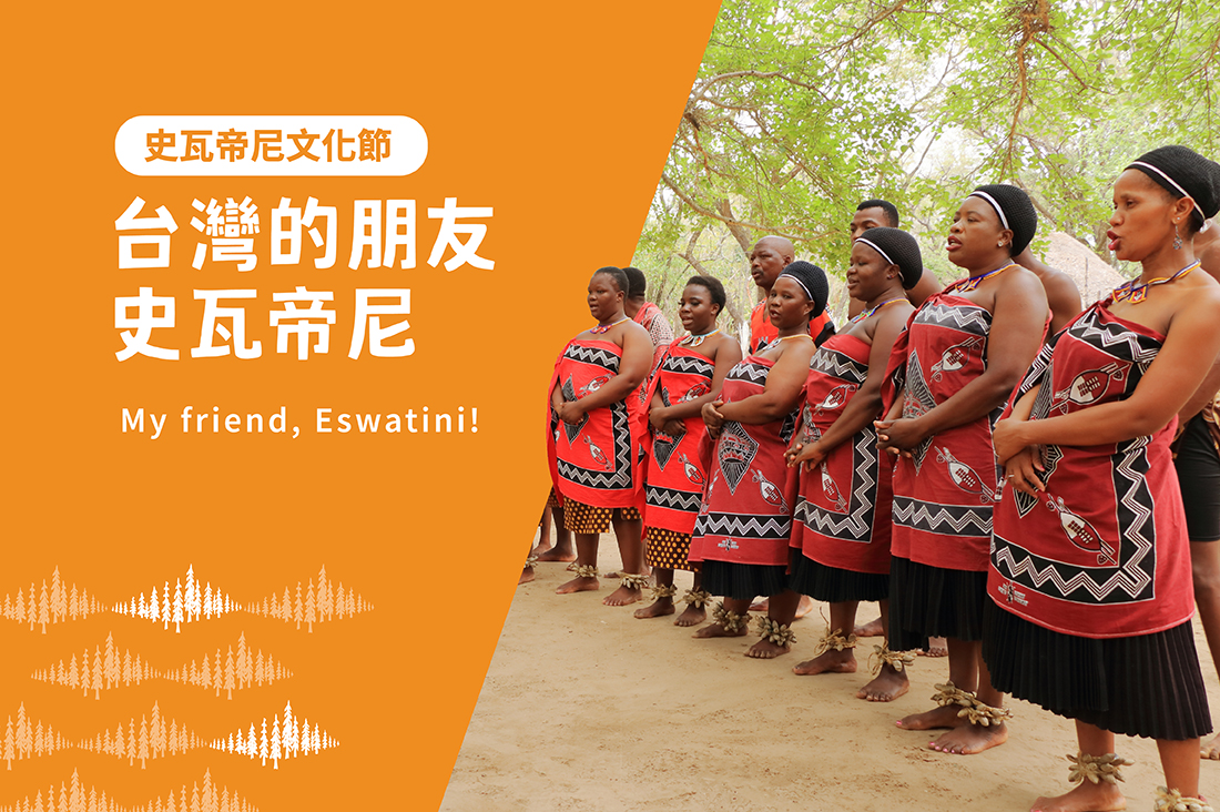 台灣的朋友：史瓦帝尼【里仁史瓦帝尼文化節】