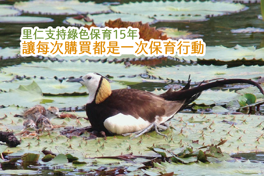 里仁支持綠色保育15年 讓每次購買都是一次保育行動