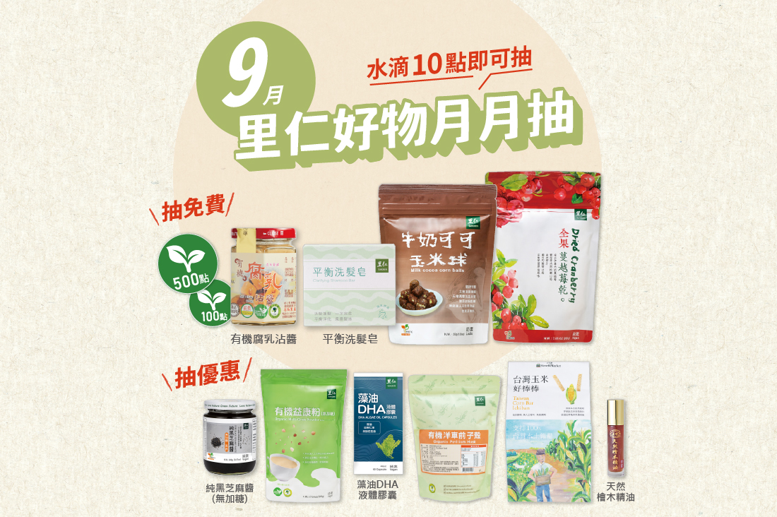 9月里仁好物月月抽獎