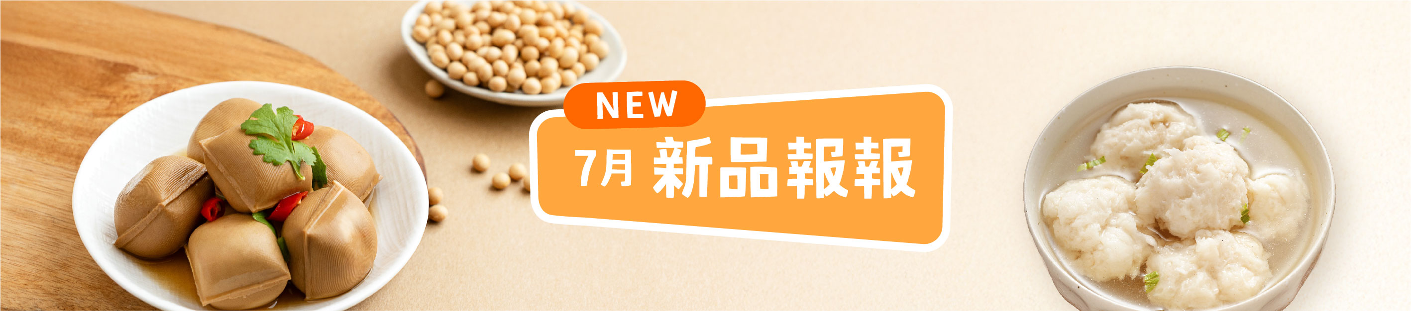 7月新品優惠