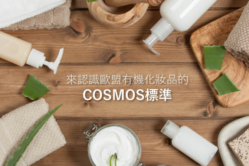 來認識歐盟有機化妝品的COSMOS標準