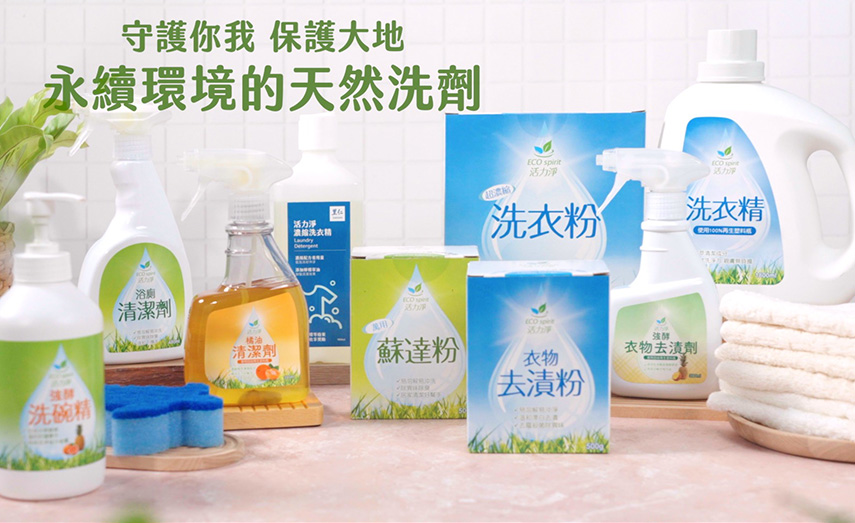 【里仁x綠宣】永續環境的天然洗劑
