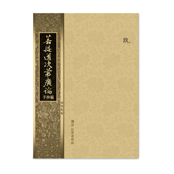 圓音-南普陀版廣論手抄稿第9冊