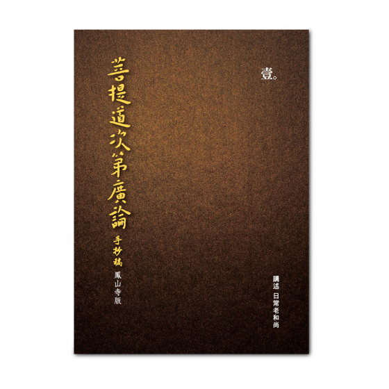 圓音-鳳山寺版廣論手抄第1冊