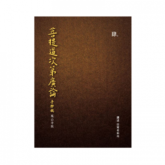 圓音-鳳山寺版廣論手抄第4冊