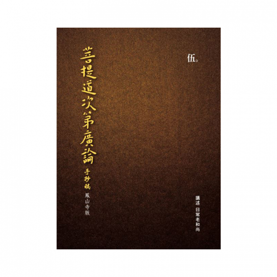 圓音-鳳山寺版廣論手抄第5冊