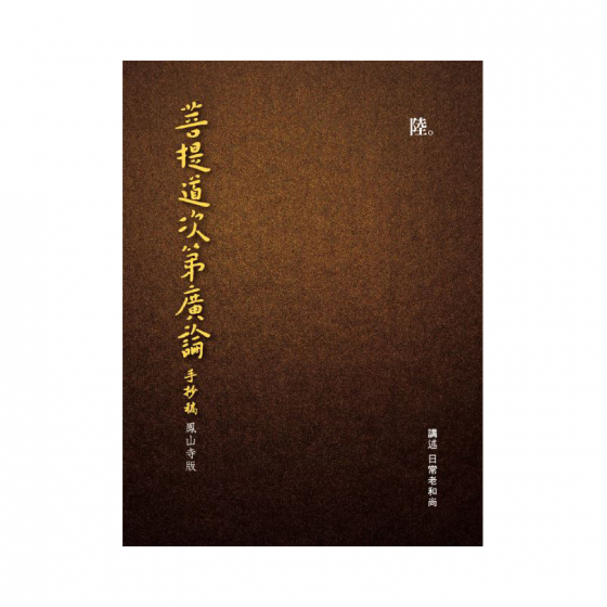 圓音-鳳山寺版廣論手抄第6冊