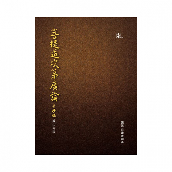 圓音-鳳山寺版廣論手抄第7冊