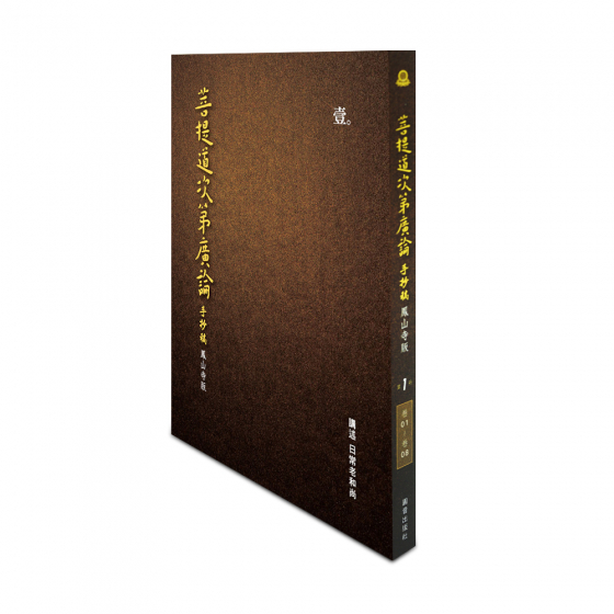 圓音-鳳山寺版廣論手抄第8冊